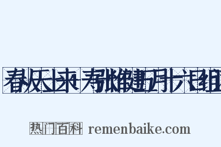 春从天上来+寿张惟健五月十六日组词是什么意思的图片